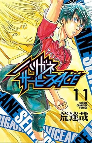 Amazon.co.jp: ハリガネサービスACE 16 (16) (少年チャンピオン